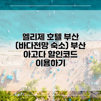 엘리제 호텔 부산 (바다전망 숙소) 부산 아고다 할인코드 이용하기