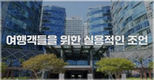 여행객들을 위한 실용적인 조언