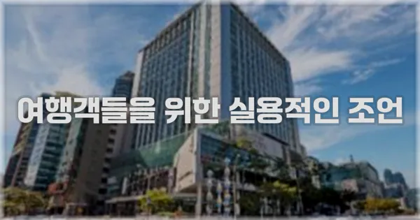 여행객들을 위한 실용적인 조언