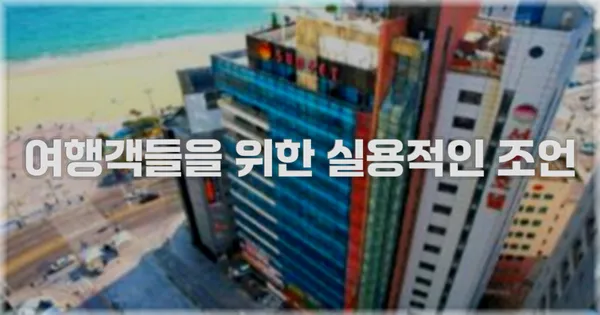 여행객들을 위한 실용적인 조언