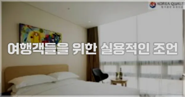 여행객들을 위한 실용적인 조언