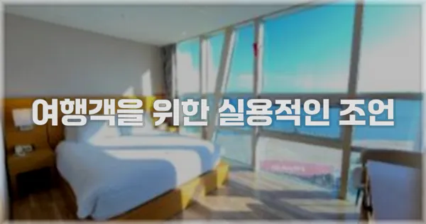 여행객을 위한 실용적인 조언