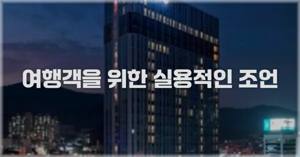 여행객을 위한 실용적인 조언