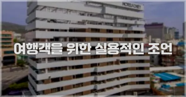 여행객을 위한 실용적인 조언