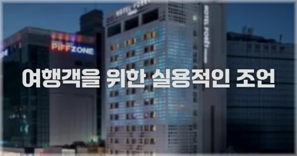 여행객을 위한 실용적인 조언