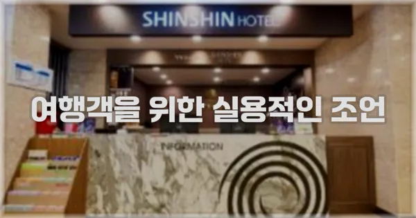 여행객을 위한 실용적인 조언