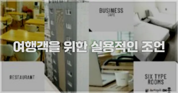 여행객을 위한 실용적인 조언