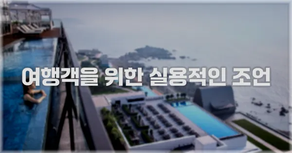 여행객을 위한 실용적인 조언