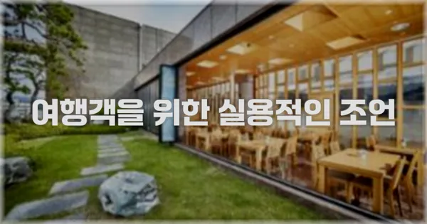 여행객을 위한 실용적인 조언