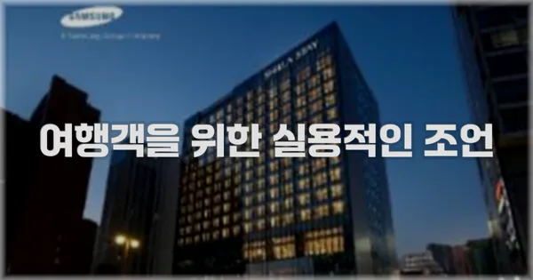 여행객을 위한 실용적인 조언