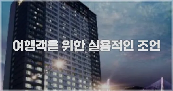 여행객을 위한 실용적인 조언