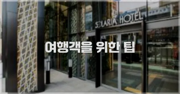 여행객을 위한 팁