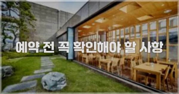 예약 전 꼭 확인해야 할 사항