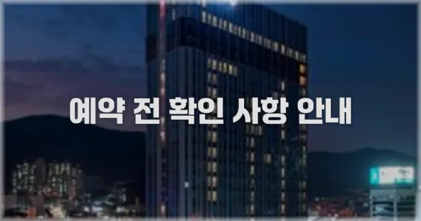 예약 전 확인 사항 안내