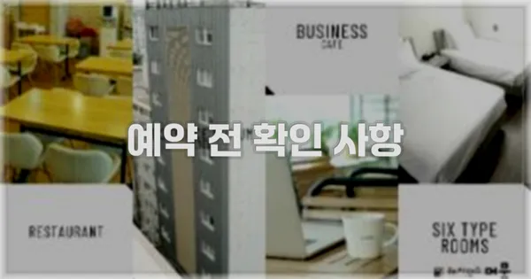 예약 전 확인 사항