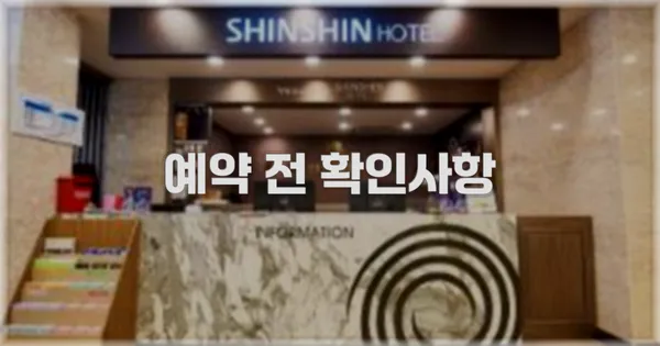 예약 전 확인사항