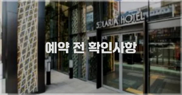 예약 전 확인사항