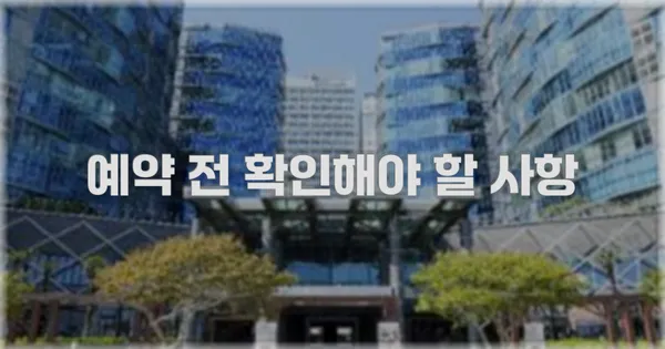 예약 전 확인해야 할 사항
