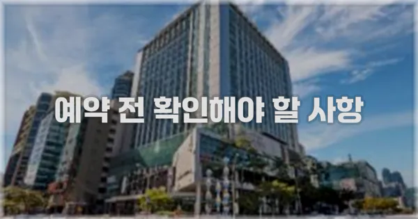 예약 전 확인해야 할 사항