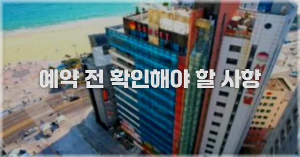 예약 전 확인해야 할 사항