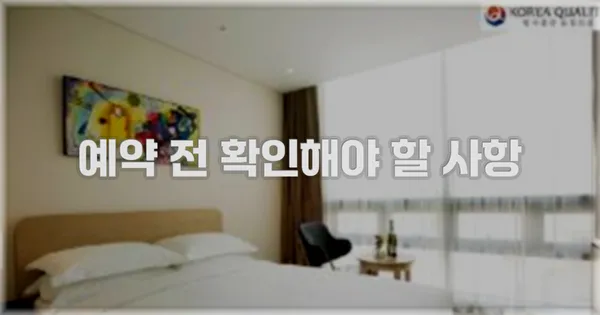 예약 전 확인해야 할 사항