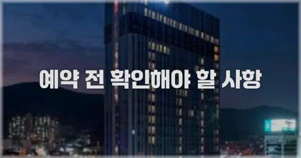 예약 전 확인해야 할 사항