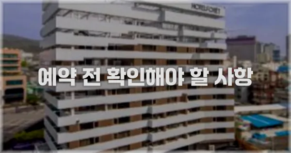 예약 전 확인해야 할 사항