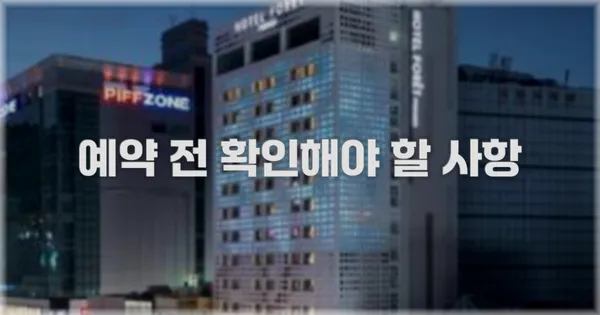 예약 전 확인해야 할 사항