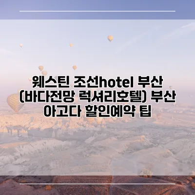 웨스틴 조선hotel 부산 (바다전망 럭셔리호텔) 부산 아고다 할인예약 팁