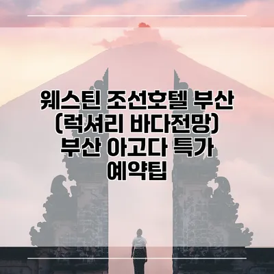 웨스틴 조선호텔 부산 (럭셔리 바다전망) 부산 아고다 특가 예약팁