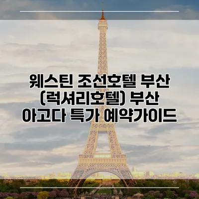 웨스틴 조선호텔 부산 (럭셔리호텔) 부산 아고다 특가 예약가이드