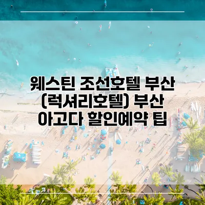 웨스틴 조선호텔 부산 (럭셔리호텔) 부산 아고다 할인예약 팁