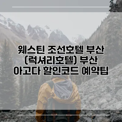 웨스틴 조선호텔 부산 (럭셔리호텔) 부산 아고다 할인코드 예약팁