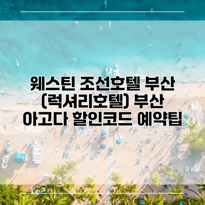 웨스틴 조선호텔 부산 (럭셔리호텔) 부산 아고다 할인코드 예약팁