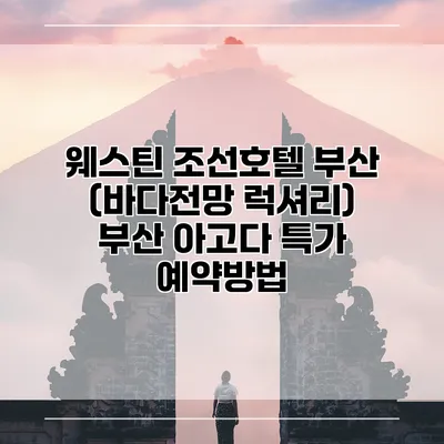 웨스틴 조선호텔 부산 (바다전망 럭셔리) 부산 아고다 특가 예약방법
