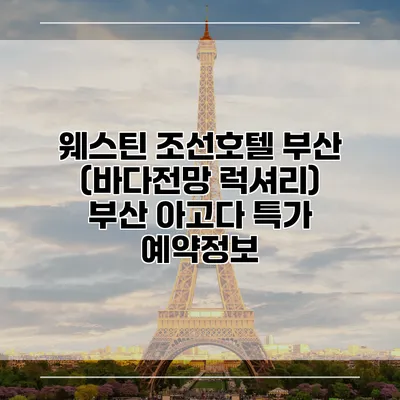 웨스틴 조선호텔 부산 (바다전망 럭셔리) 부산 아고다 특가 예약정보