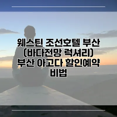 웨스틴 조선호텔 부산 (바다전망 럭셔리) 부산 아고다 할인예약 비법