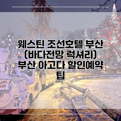웨스틴 조선호텔 부산 (바다전망 럭셔리) 부산 아고다 할인예약 팁