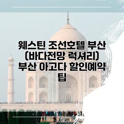 웨스틴 조선호텔 부산 (바다전망 럭셔리) 부산 아고다 할인예약 팁