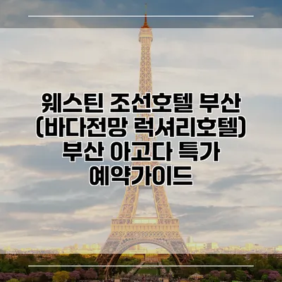 웨스틴 조선호텔 부산 (바다전망 럭셔리호텔) 부산 아고다 특가 예약가이드