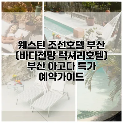 웨스틴 조선호텔 부산 (바다전망 럭셔리호텔) 부산 아고다 특가 예약가이드