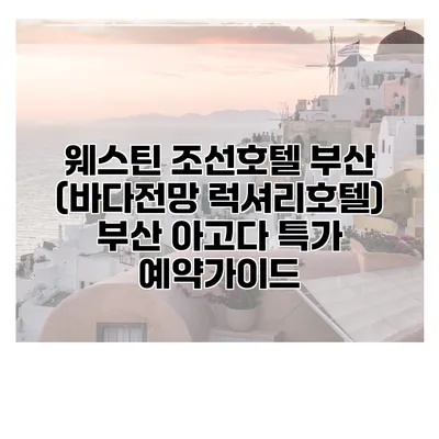 웨스틴 조선호텔 부산 (바다전망 럭셔리호텔) 부산 아고다 특가 예약가이드