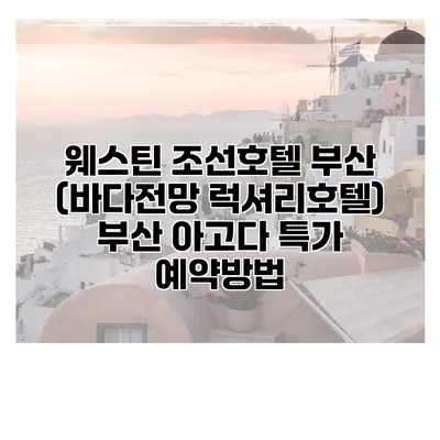 웨스틴 조선호텔 부산 (바다전망 럭셔리호텔) 부산 아고다 특가 예약방법