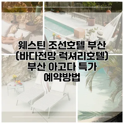 웨스틴 조선호텔 부산 (바다전망 럭셔리호텔) 부산 아고다 특가 예약방법