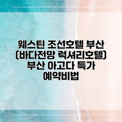 웨스틴 조선호텔 부산 (바다전망 럭셔리호텔) 부산 아고다 특가 예약비법