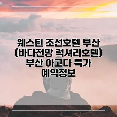 웨스틴 조선호텔 부산 (바다전망 럭셔리호텔) 부산 아고다 특가 예약정보