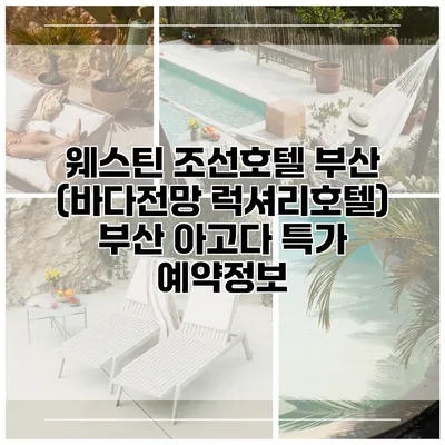 웨스틴 조선호텔 부산 (바다전망 럭셔리호텔) 부산 아고다 특가 예약정보