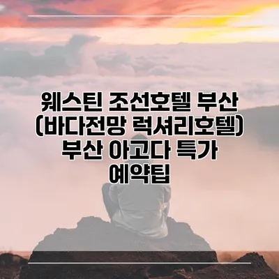 웨스틴 조선호텔 부산 (바다전망 럭셔리호텔) 부산 아고다 특가 예약팁