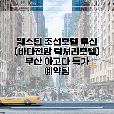 웨스틴 조선호텔 부산 (바다전망 럭셔리호텔) 부산 아고다 특가 예약팁