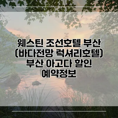 웨스틴 조선호텔 부산 (바다전망 럭셔리호텔) 부산 아고다 할인 예약정보
